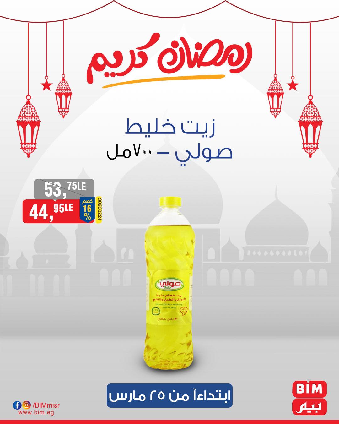 bim offers from 25mar to 25mar 2025 عروض بيم من 25 مارس حتى 25 مارس 2025 صفحة رقم 33